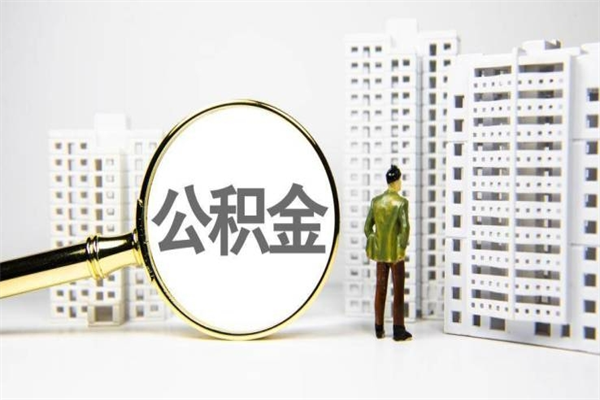 东莞大岭山办理公积金（东莞公积金办理点）